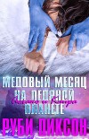 Медовый месяц на Ледяной планете: Аехако и Кайра (ЛП)
