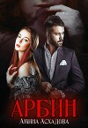 Арбин (СИ)