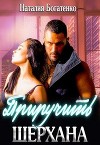 Приручить Шерхана (СИ)