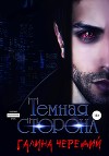 Темная сторона (СИ)