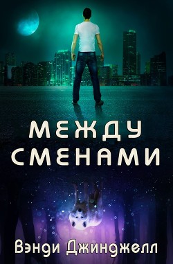 Между сменами (ЛП)