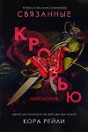 Связанные кровью (ЛП)