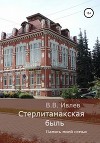 Стерлитамакская быль