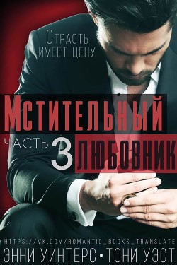 Мстительный любовник. Часть 3 (СИ)