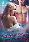 Нежна и опасна (СИ)
