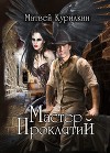 Мастер проклятий (СИ)