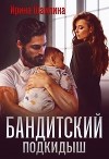 Бандитский подкидыш (СИ)