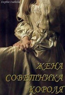 Жена советника короля (СИ)