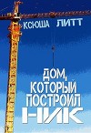 Дом, который построил Ник (СИ)