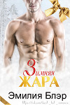 Зимняя жара (ЛП)