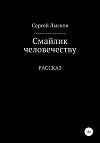 Смайлик человечеству