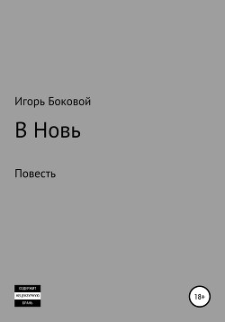 В Новь