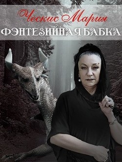 Фэнтезийная бабка (СИ)