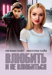 Влюбить и не влюбиться (СИ)