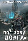 По зову долга (СИ)
