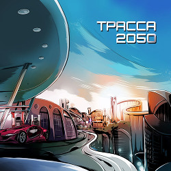 Трасса 2050 (СИ)
