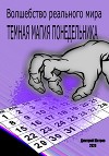 Темная магия понедельника (СИ)