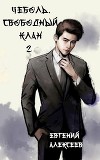 Свободный клан 2 (СИ)