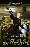 Господин Изобретатель. Книги 1-6 (СИ)