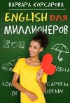 Английский для миллионеров (СИ)