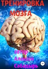 Тренировка мозга