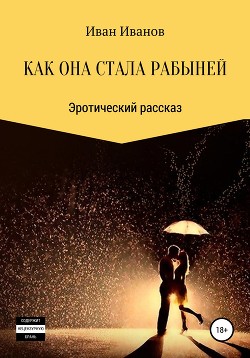 Как она стала рабыней