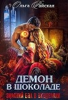 Демон в шоколаде. Зимний бал в академии (СИ)