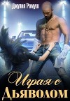 Играя с Дьяволом (СИ)