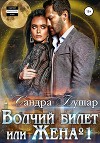 Волчий билет или Жена №1 (СИ)