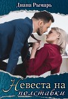 Невеста на полставки (СИ)