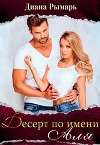Десерт по имени Аля (СИ)