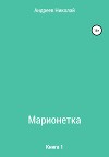 Марионетка. Книга 1