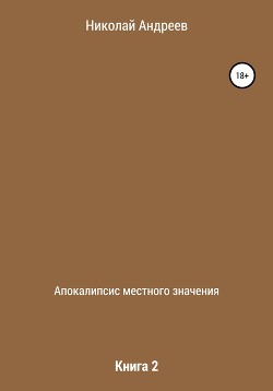 Апокалипсис местного значения. Книга 2