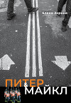 Питер & Майкл: Дело о фальшивке. Ласковые сети. Игра в солдатики. Квест, или Любовь с иностранным акцентом. Фарватер, или Двойное дно
