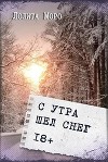 С утра шёл снег (СИ)