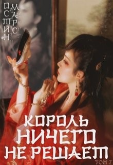 Король ничего не решает (СИ)