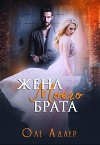 Жена моего брата (СИ)