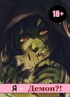 Я - Демон? (СИ)