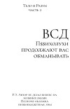 ВСД: Психолухи продолжают вас обманывать