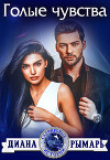 Голые чувства (СИ)