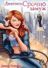 Диагноз: Срочно замуж (СИ)