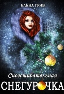 Сногсшибательная Снегурочка (СИ)