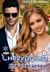 Снегурочка для олигарха (СИ)