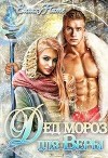 Дед Мороз для Веры (СИ)