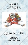 Дело о шубе деда Мороза (СИ)