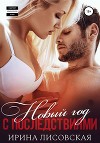 Новый год с последствиями (СИ)