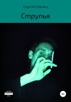 Струпья