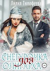 Снегурочка для олигарха (СИ)