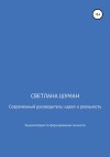Современный руководитель: идеал и реальность. Энциклопедия по формированию личности