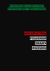 Алгоритмы решения задач физики (СИ)